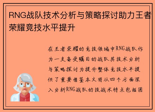 RNG战队技术分析与策略探讨助力王者荣耀竞技水平提升