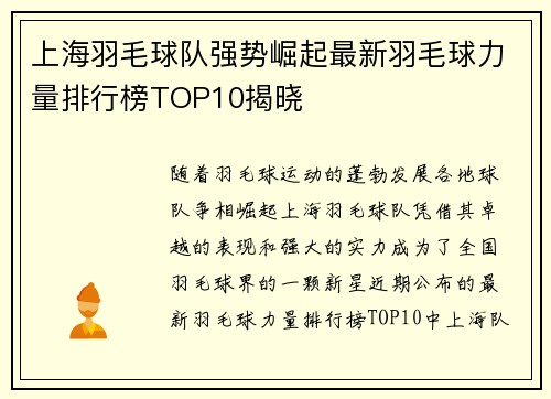 上海羽毛球队强势崛起最新羽毛球力量排行榜TOP10揭晓