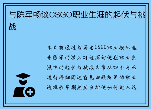 与陈军畅谈CSGO职业生涯的起伏与挑战