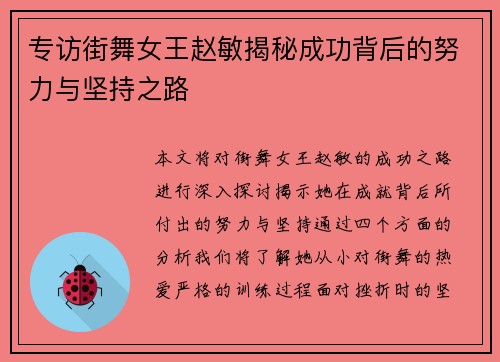 专访街舞女王赵敏揭秘成功背后的努力与坚持之路