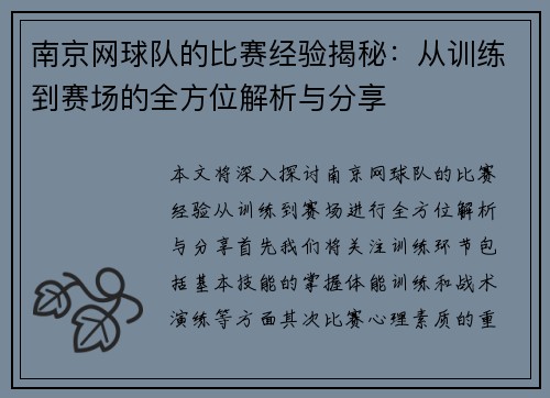 南京网球队的比赛经验揭秘：从训练到赛场的全方位解析与分享